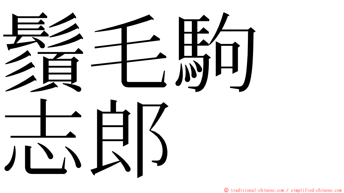 鬚毛駒　志郎 ming font